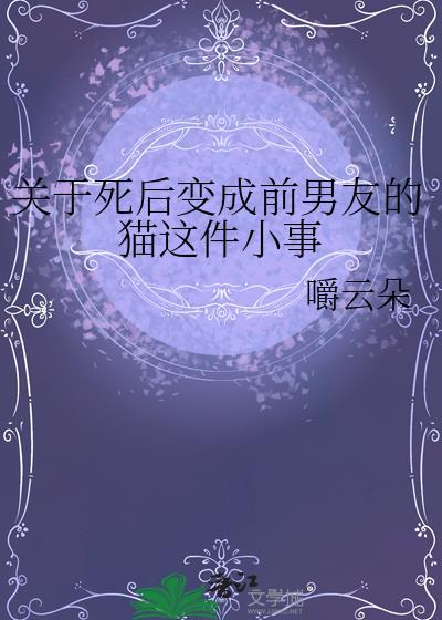关于死后变成前男友的猫这件小事TXT百度