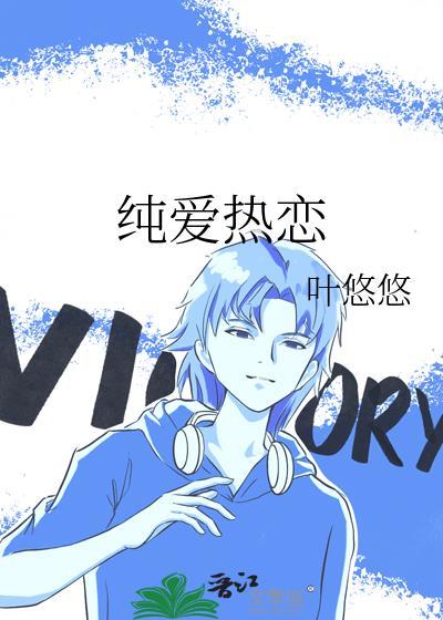 纯爱热恋叶悠悠人物关系