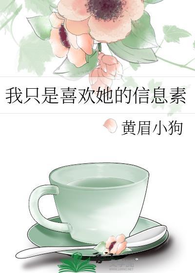 我只喜欢你的信息素免费阅读全文