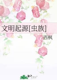 文明起源虫族
