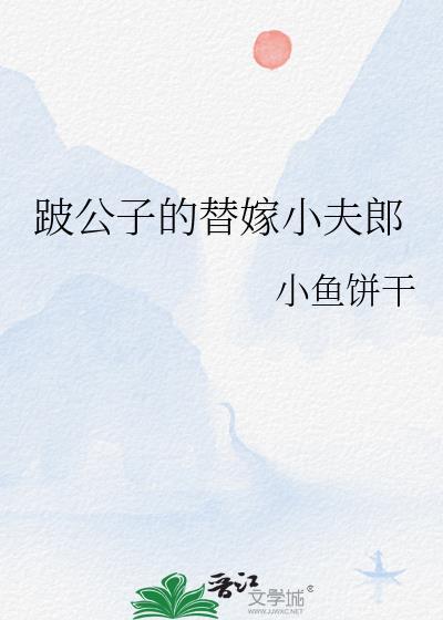 跛公子的替嫁小夫郎番外