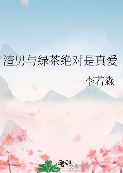 渣男和绿茶男区别