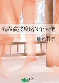 我靠演技成了大佬