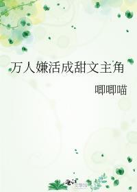 万人嫌活成甜文主角免费阅读