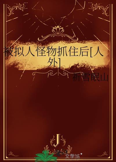 被字拟人句怎么写
