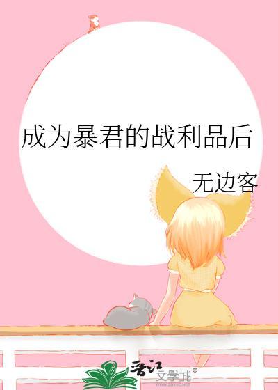成为暴君的战利品后番外