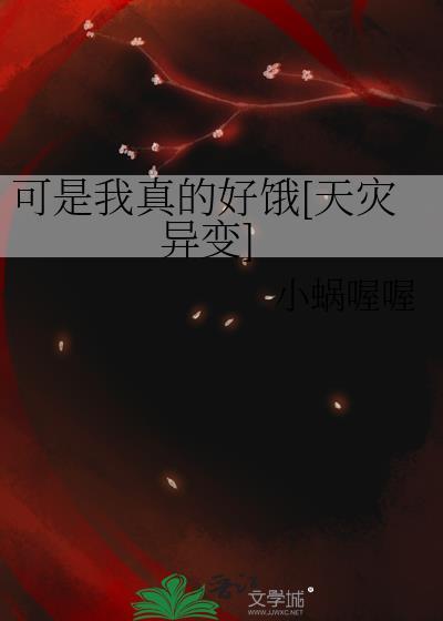 我真的很可怜