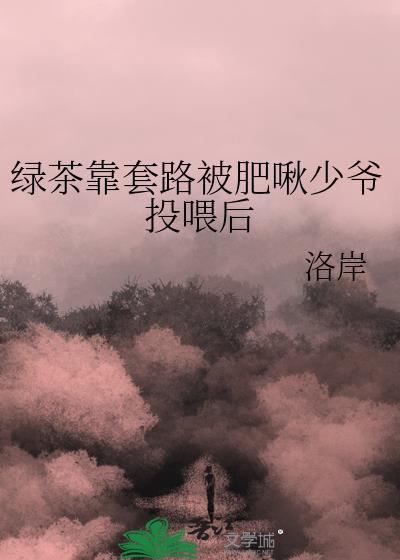 绿茶专用套路