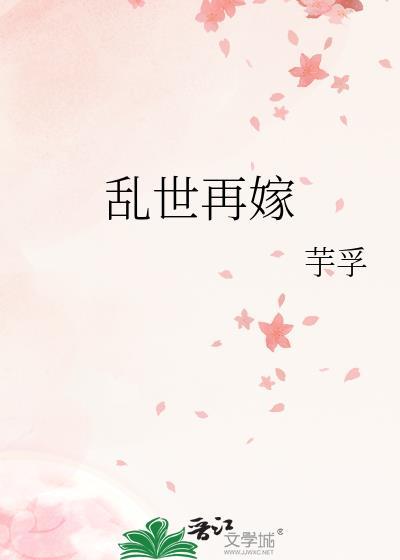 乱世新娘简介