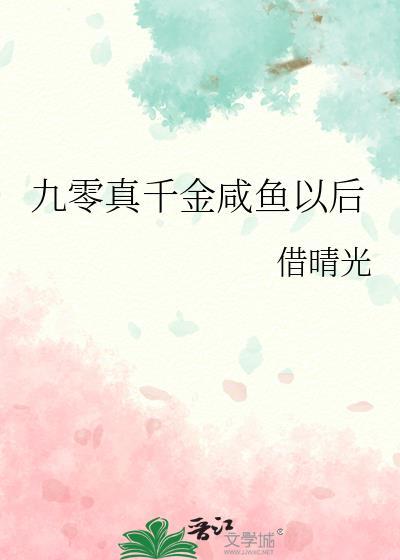 九零真千金咸鱼以后笔趣阁