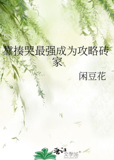 靠揍哭最强成为攻略砖家全文免费阅读