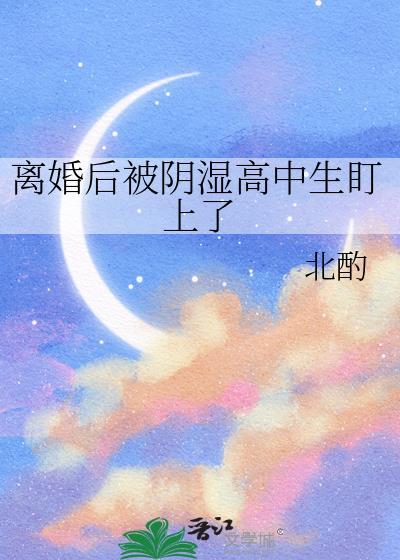 等你离婚很久了周肆