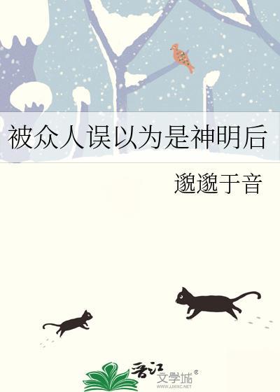 被众人误以为是神明后免费