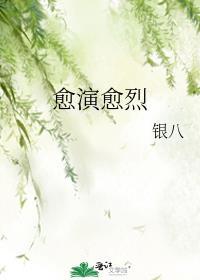愈演愈烈是什么意思解释
