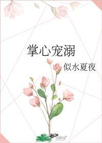 掌心宠溺完结加番外