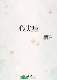 心尖痣百度