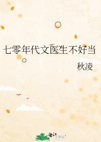 七十年代小医生