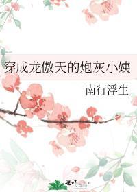 穿成龙傲天的炮灰小姨TXT