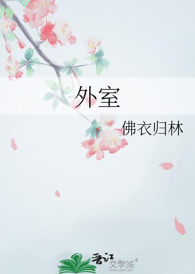 外室藏娇 柠檬是只猫