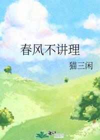春风不讲理笔趣阁
