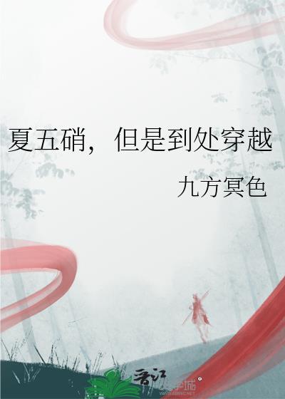 但是到处穿越免