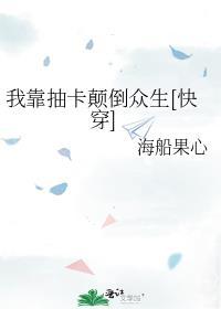 我靠抽卡制霸娱乐圈