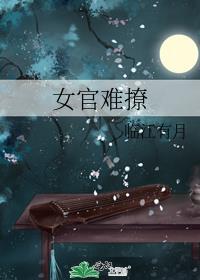 女官难撩番外