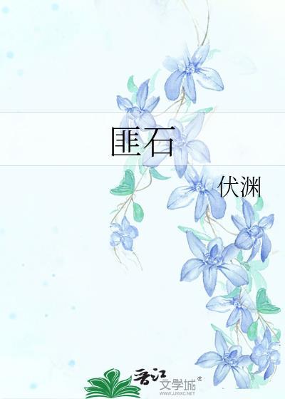 匪石献玉结局