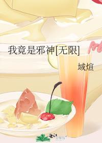 我竟然是个神