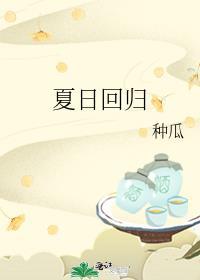 夏日回归张素欣全文阅读