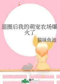 退圈后我种田