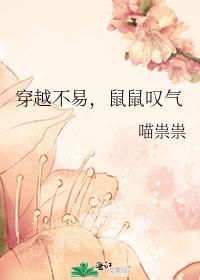鼠鼠叹气 喵祟祟