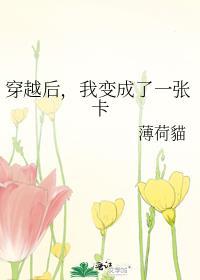 我变成了一张卡薄荷猫