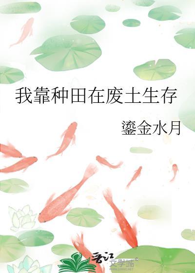 我靠种田在废土生存txt