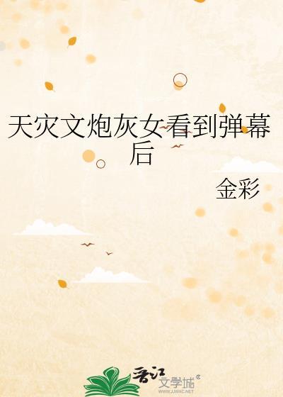 天灾女主文