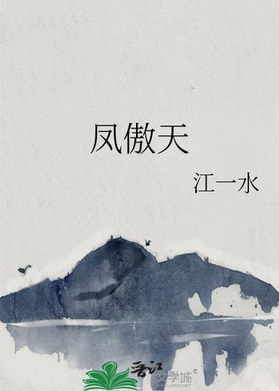 凤傲天里的反派也想幸福