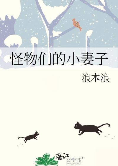 怪物们的小妻子番外篇