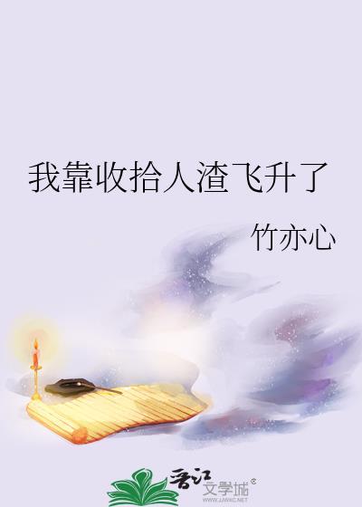 我靠收拾人渣飞升了 作者竹亦心
