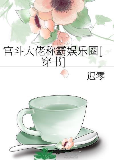 宫斗大佬三岁半 百度