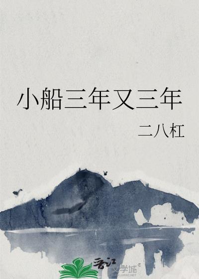 小船三年又三年晋江