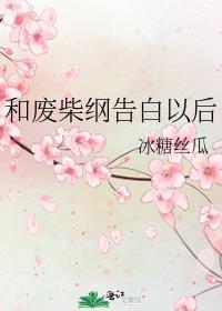和废柴纲告白以后格格党