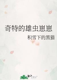 奇特的雄虫崽崽by积雪下的黑猫