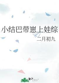小结巴带崽上娃综 二月初九