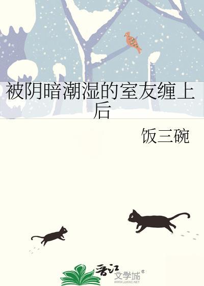 被阴暗潮湿的室友缠上后在线阅读