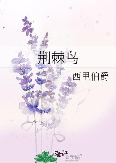 荆棘鸟变身论坛
