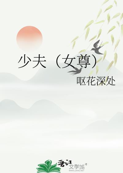 少夫(女尊)笔趣阁最新章节内容
