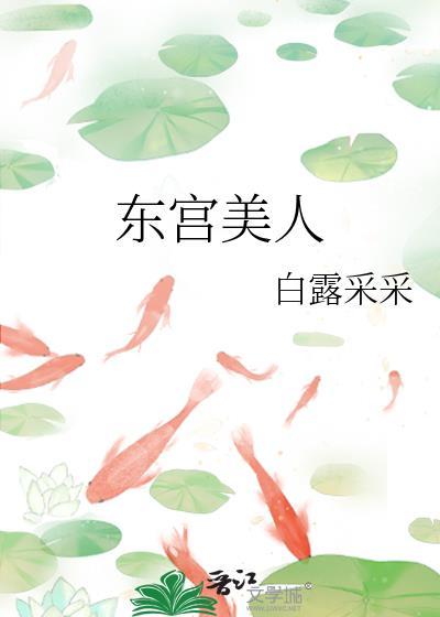 东宫美人 君子端方