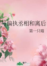 与偏执丞相和离后沈浮姜知意