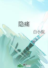 隐痛的感觉像什么一样