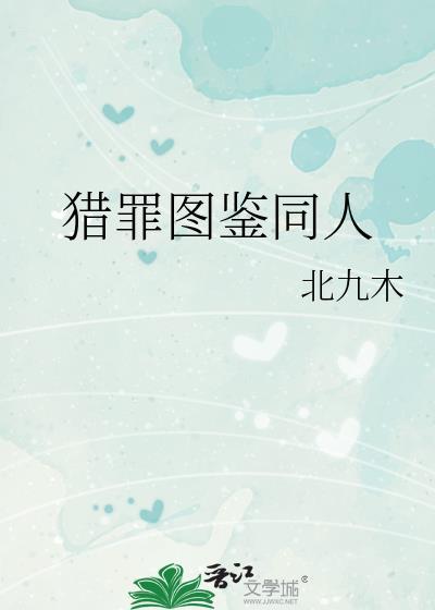 猎罪图鉴同人图